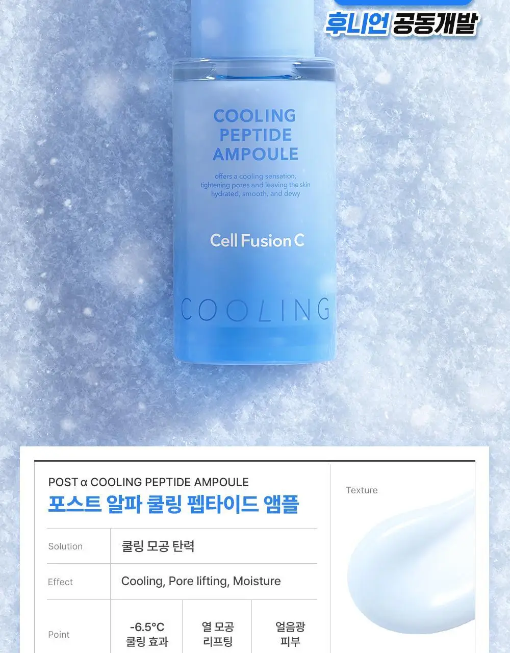 [NEW/모공쿨링] 셀퓨전씨 포스트 알파 쿨링 펩타이드 앰플 30ml 기획 (+10ml) 상세페이지 16